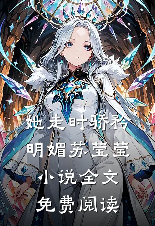 她走时骄矜明媚苏莹莹小说全文免费阅读
