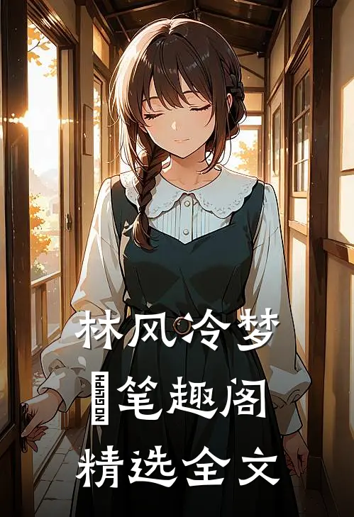 林风冷梦娢笔趣阁精选全文