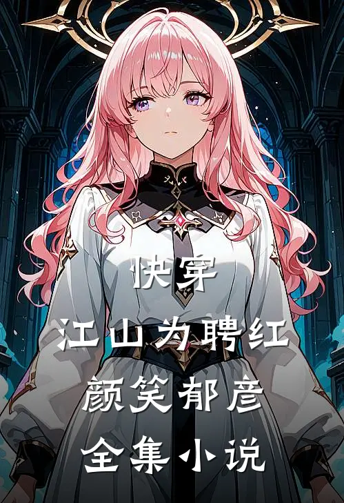快穿：江山为聘红颜笑郁彦全集小说