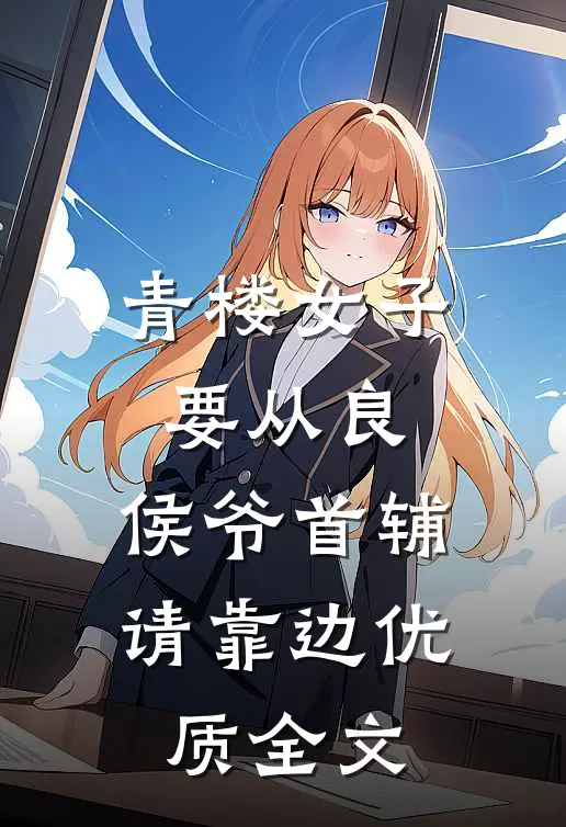青楼女子要从良，侯爷首辅请靠边优质全文