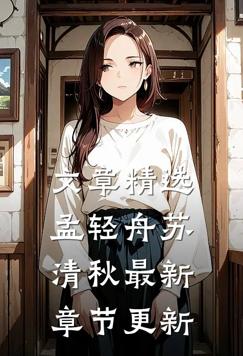 文章精选孟轻舟苏清秋最新章节更新
