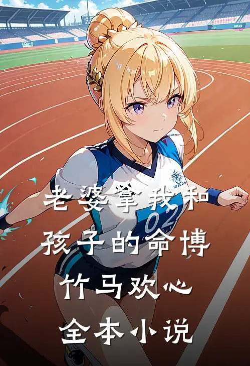 老婆拿我和孩子的命博竹马欢心全本小说