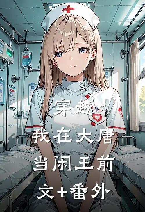 穿越：我在大唐当闲王前文+番外