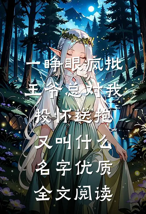 一睁眼疯批王爷总对我投怀送抱又叫什么名字优质全文阅读