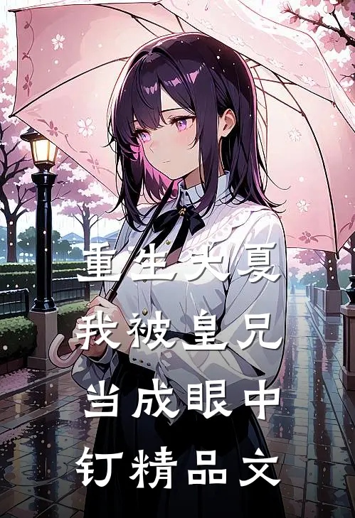 重生大夏，我被皇兄当成眼中钉精品文