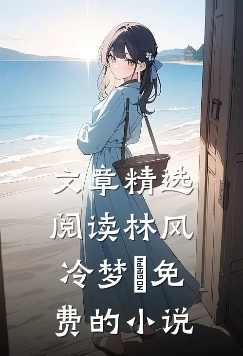 文章精选阅读林风冷梦娢免费的小说