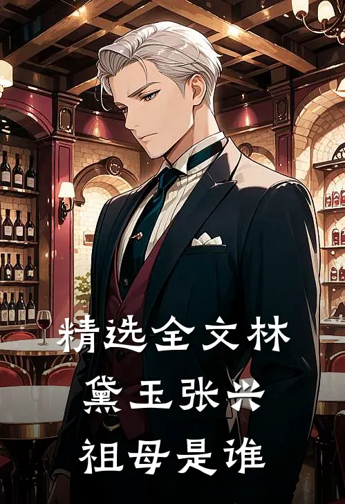 精选全文林黛玉张兴祖母是谁