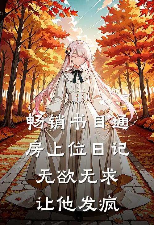 畅销书目通房上位日记：无欲无求让他发疯