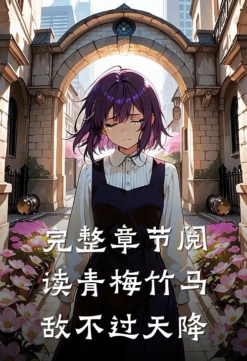 完整章节阅读青梅竹马敌不过天降