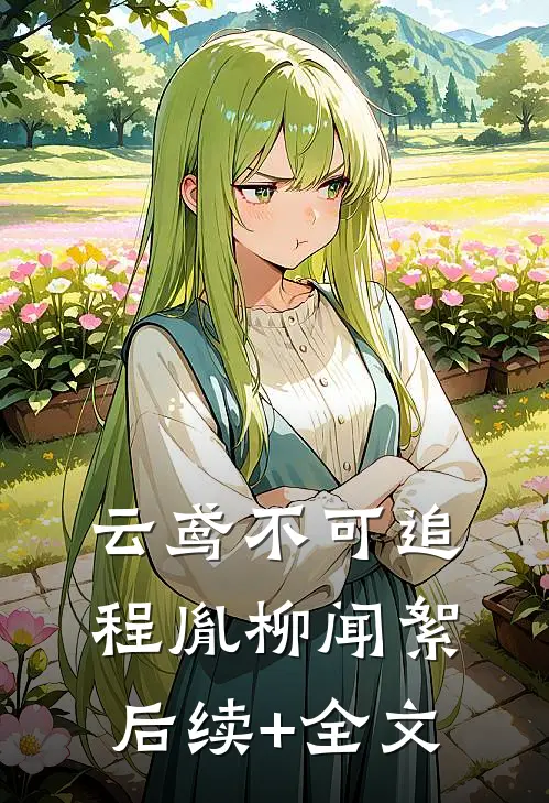 云鸢不可追程胤柳闻絮后续+全文