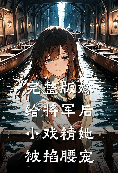 完整版嫁给将军后，小戏精她被掐腰宠