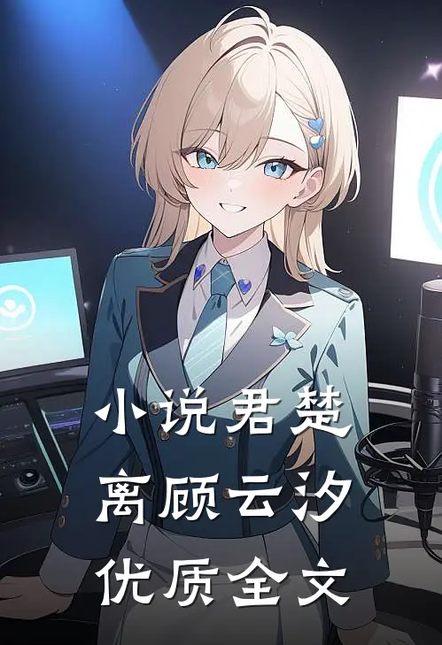 小说君楚离顾云汐优质全文