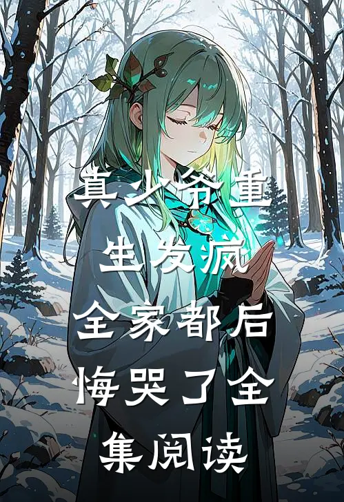 真少爷重生发疯，全家都后悔哭了全集阅读