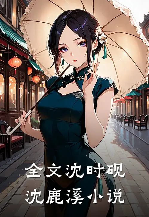 全文沈时砚沈鹿溪小说