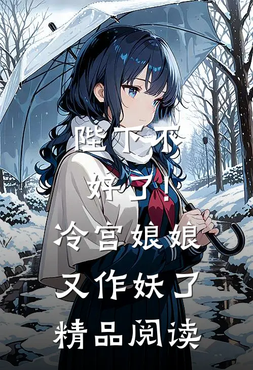 陛下不好了!冷宫娘娘又作妖了精品阅读