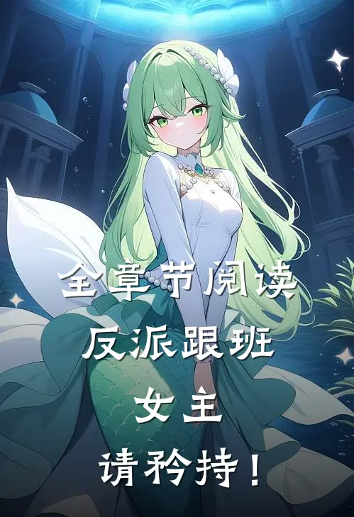 全章节阅读反派跟班：女主，请矜持！
