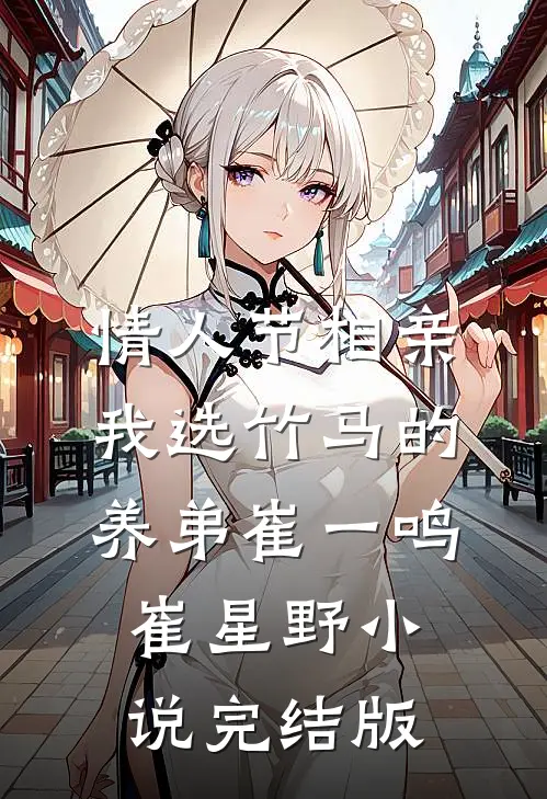 情人节相亲，我选竹马的养弟崔一鸣崔星野小说完结版