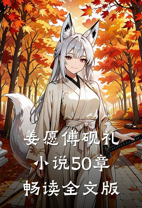 姜愿傅砚礼小说50章畅读全文版