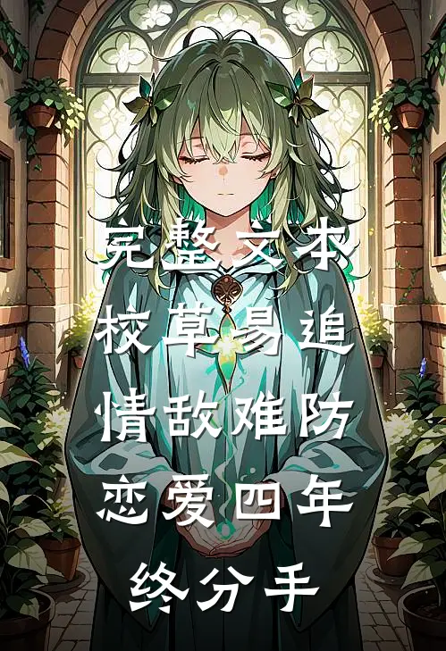 完整文本校草易追情敌难防,恋爱四年终分手