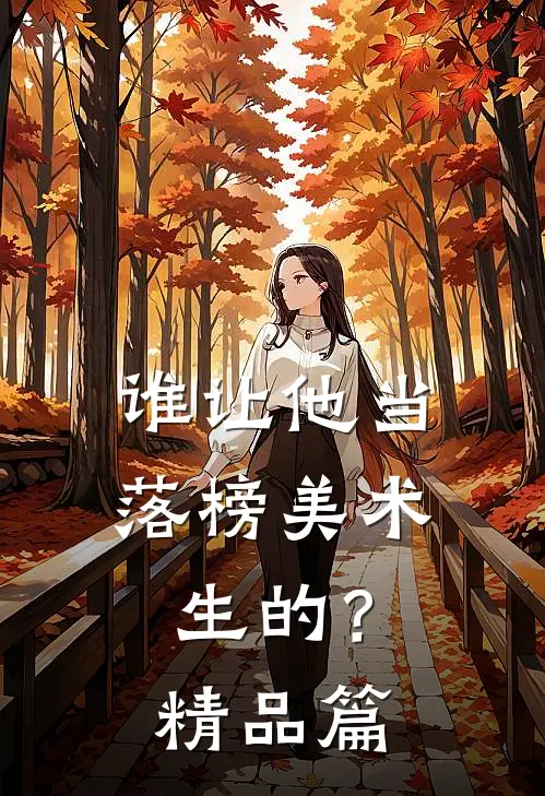 谁让他当落榜美术生的？精品篇