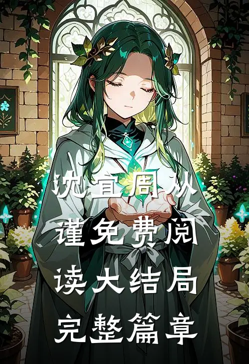沈宜周从谨免费阅读大结局完整篇章