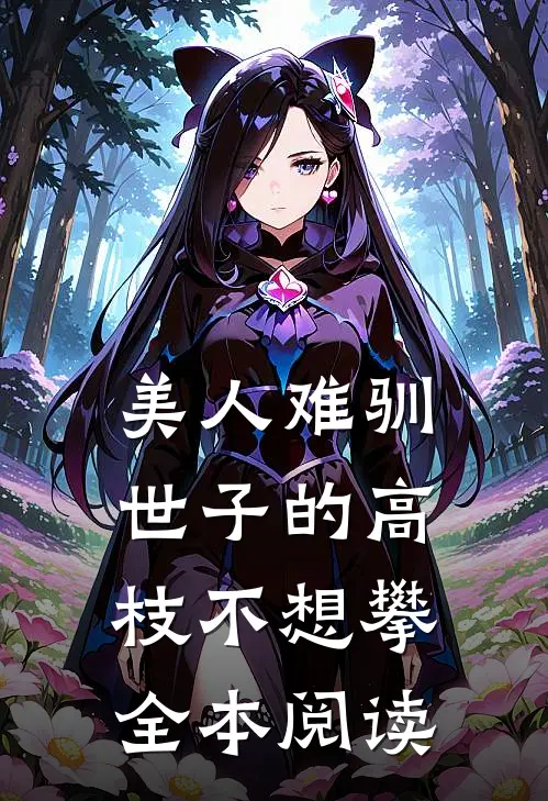 美人难驯：世子的高枝不想攀全本阅读