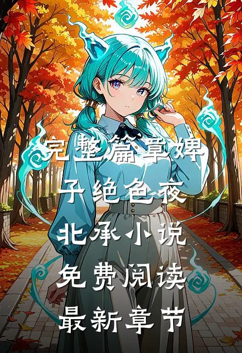 完整篇章婢子绝色夜北承小说免费阅读最新章节