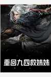 皇后她外柔内刚杀疯了畅读
