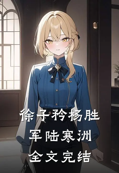 徐子矜杨胜军陆寒洲全文完结