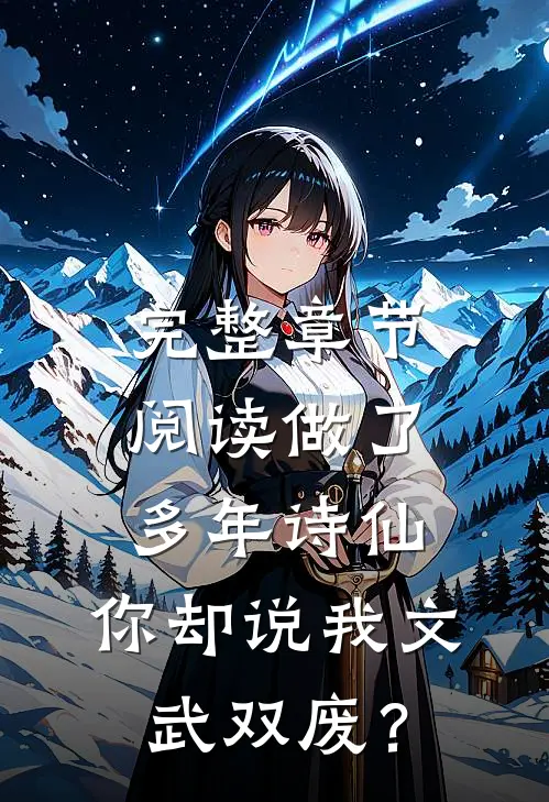 完整章节阅读做了多年诗仙，你却说我文武双废？