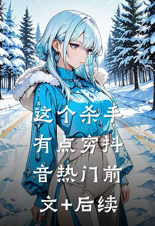 这个杀手有点穷抖音热门前文+后续