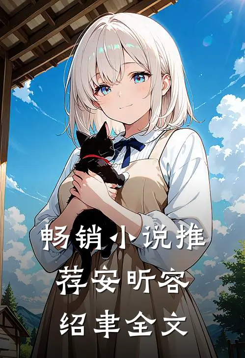 畅销小说推荐安昕容绍聿全文