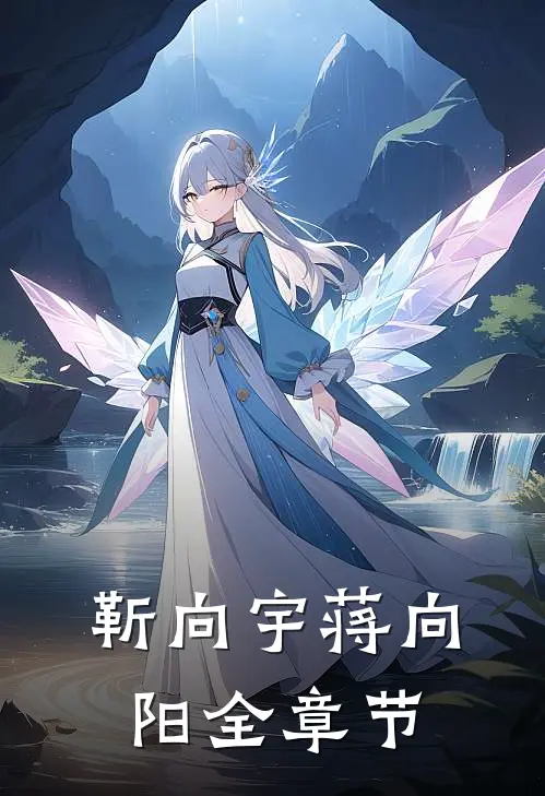 靳向宇蒋向阳全章节