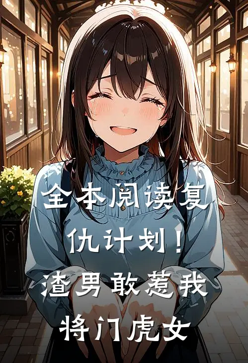 全本阅读复仇计划！渣男敢惹我将门虎女
