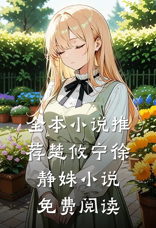 全本小说推荐楚攸宁徐静姝小说免费阅读
