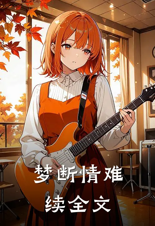 梦断情难续全文免费阅读