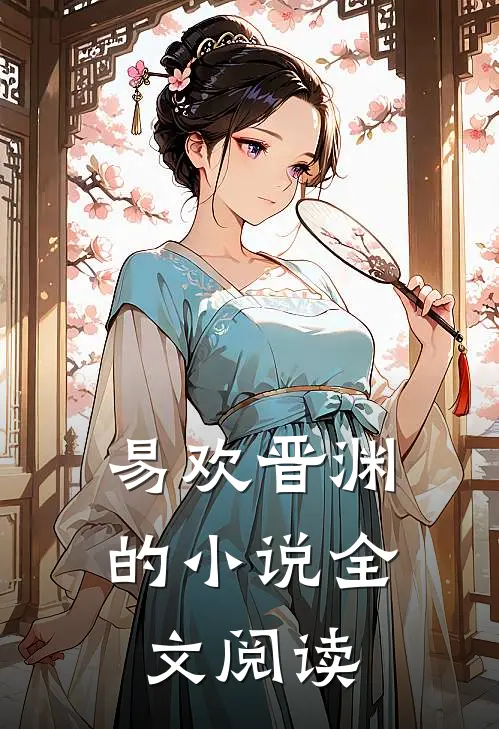 易欢晋渊的小说全文阅读
