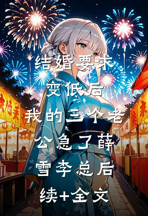 结婚要求变低后，我的三个老公急了薛雪李总后续+全文