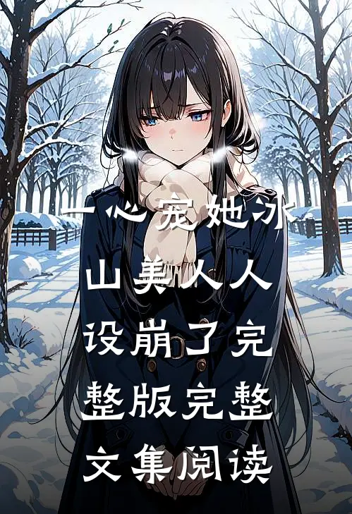 一心宠她冰山美人人设崩了完整版完整文集阅读