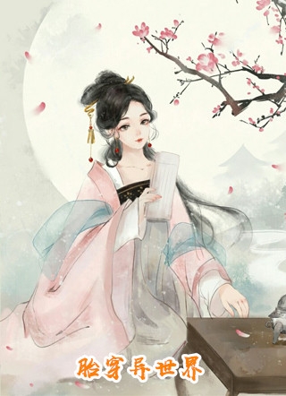 随母改嫁后，冷面首长失控了完整作品