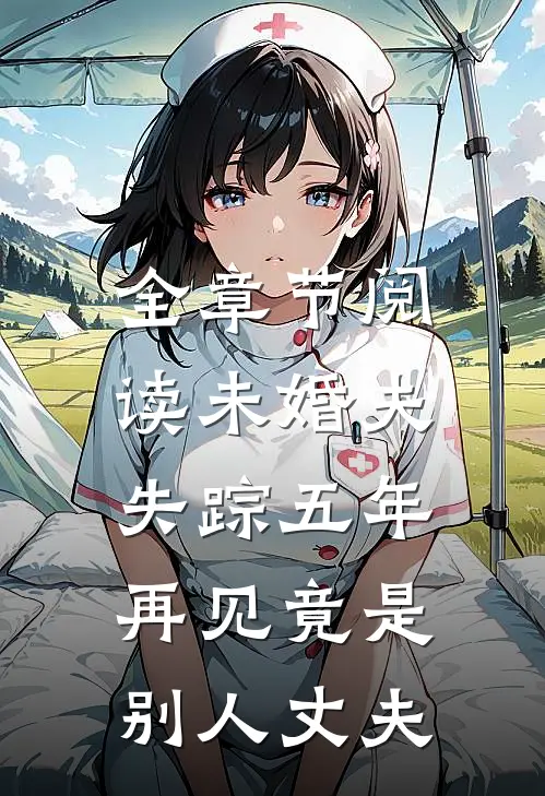 全章节阅读未婚夫失踪五年：再见竟是别人丈夫