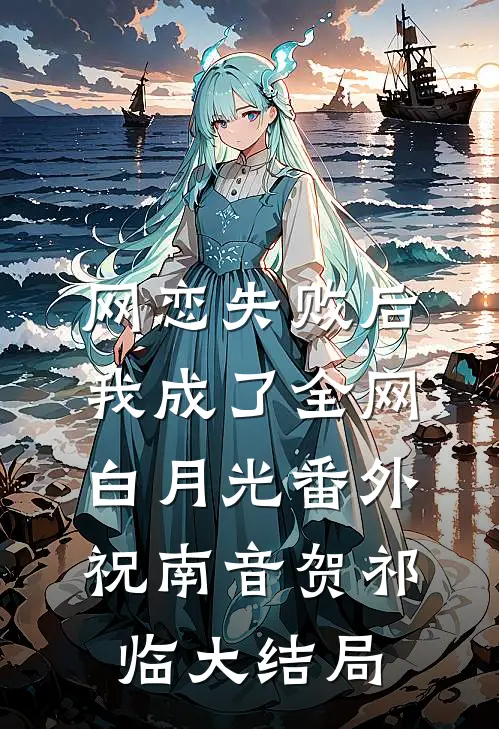网恋失败后我成了全网白月光 番外祝南音贺祁临大结局