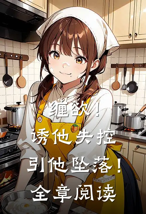 缠欲！诱他失控，引他坠落！全章阅读