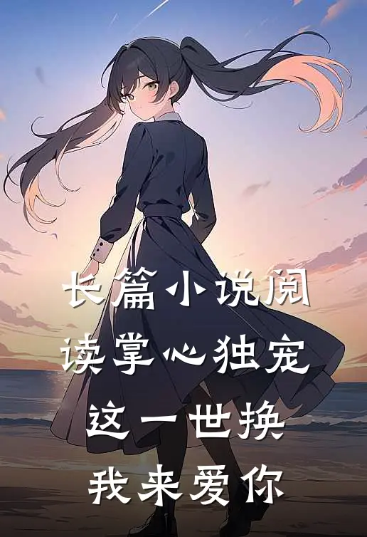 长篇小说阅读掌心独宠：这一世换我来爱你