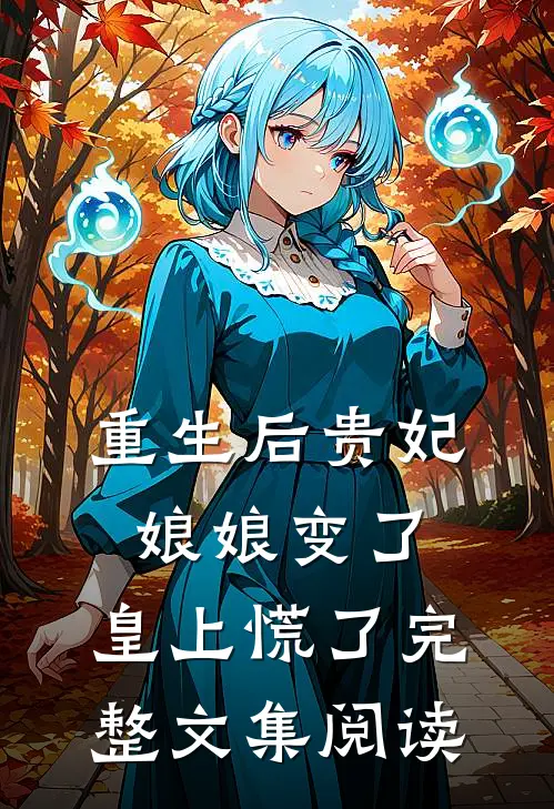 重生后贵妃娘娘变了,皇上慌了完整文集阅读