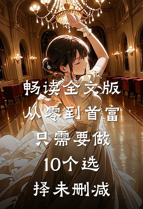 畅读全文版从零到首富只需要做10个选择未删减