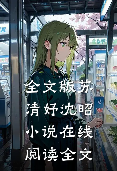 全文版苏清妤沈昭小说在线阅读全文