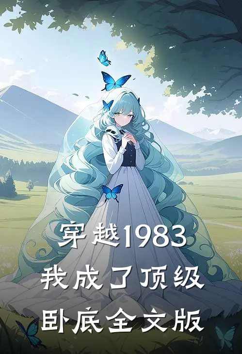 穿越1983：我成了顶级卧底全文版