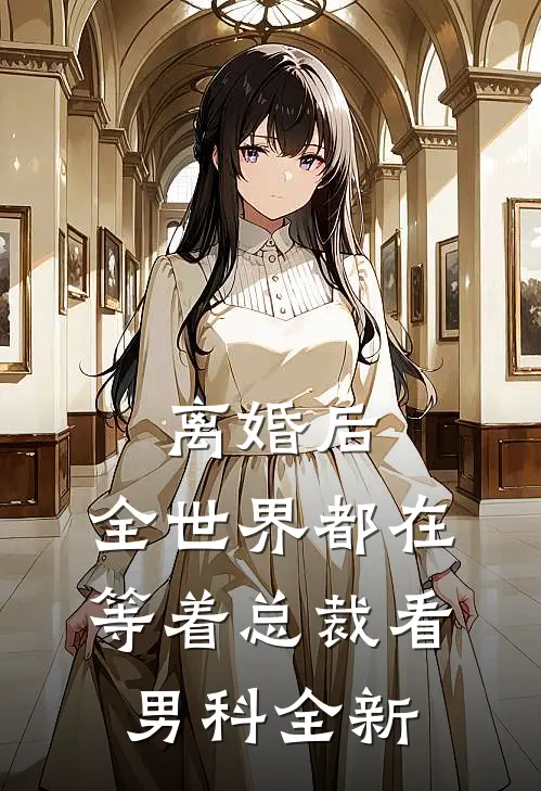 离婚后，全世界都在等着总裁看男科全新