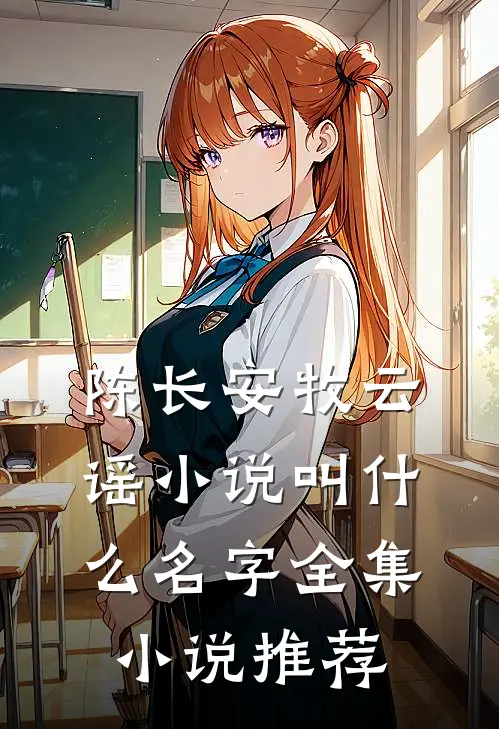 陈长安牧云谣小说叫什么名字全集小说推荐